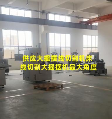 供应大摇摆线切割机床 线切割大摇摆机最大角度